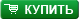 Купить Купить