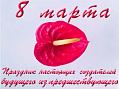 8 марта - праздник настоящих создателей будущего из предшествующего 8 марта - праздник настоящих создателей будущего из предшествующего